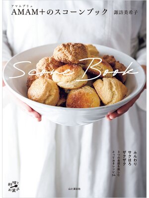 cover image of AMAM+（アマムプリュ）のスコーンブック